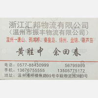 温州汇邦物流唐山线
