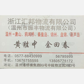 温州汇邦物流唐山线