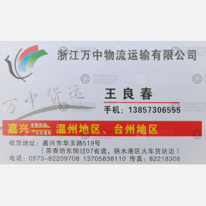 嘉兴万中物流台州温州线