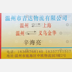 温州吉达/阔亮物流