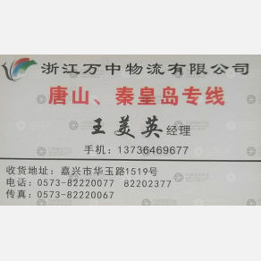 嘉兴万中物流北京天津唐山线