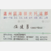 温州祖光物流