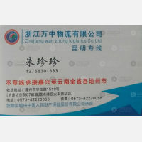 嘉兴万中物流昆明线