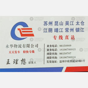 温州永华物流