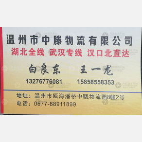 温州豫泰/中滕物流