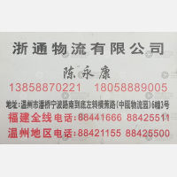 温州浙通物流福建线