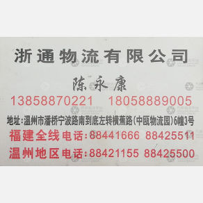 温州浙通物流福建线