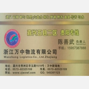 嘉兴万中物流贵阳线