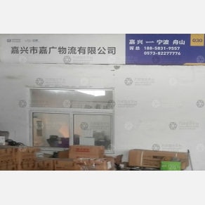 嘉兴嘉广物流