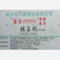 嘉兴川渝物流