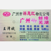 广州祥惠虹物流