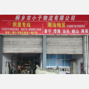 桐乡小于物流潮汕线