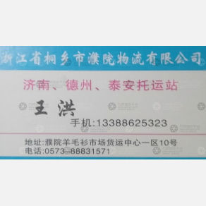 桐乡濮院物流德州线