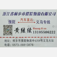 桐乡濮院物流义乌线