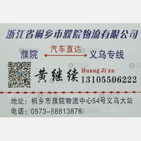 桐乡濮院物流义乌线