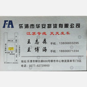 乐清华安物流