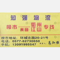 乐清知强物流