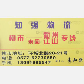乐清知强物流
