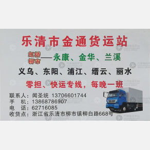 乐清金通物流