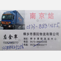 桐乡濮院物流南京线