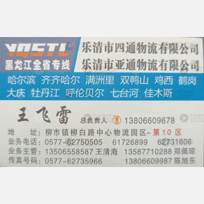 乐清亚通/四通物流