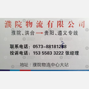 桐乡濮院物流贵阳遵义线