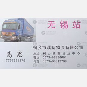 桐乡濮院物流无锡线