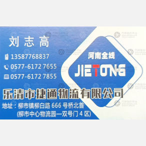 乐清捷通物流