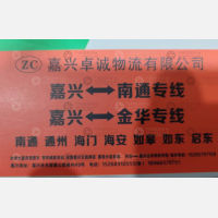 嘉兴卓诚物流