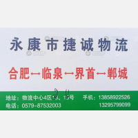 永康捷诚物流