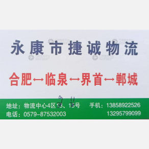 永康捷诚物流