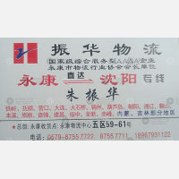 永康振华物流沈阳线