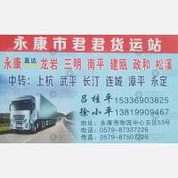 永康君君物流龙岩线