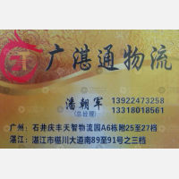 广州广湛通物流