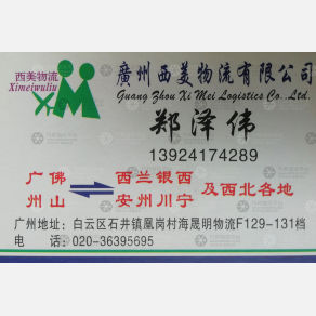 广州西美物流西安线