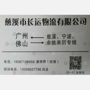 广州长运物流慈溪线