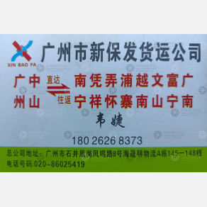 广州新保发物流