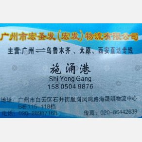 广州宏发物流乌鲁木齐线