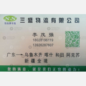 广州三盛物流新疆线
