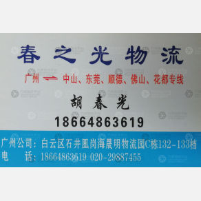 广州春之光/吉祥物流