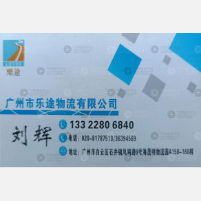 广州乐途物流