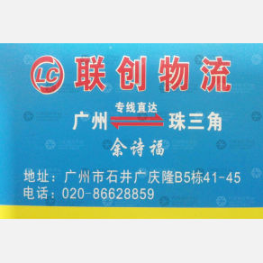 广州联创物流