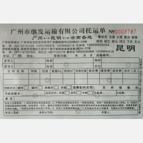 广州继发物流昆明线