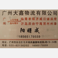 广州大鑫物流临沂线