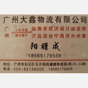 广州大鑫物流临沂线