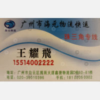 广州海元物流珠三角线