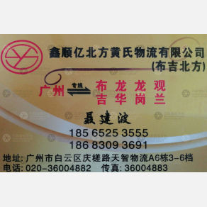 广州鑫顺亿北方黄氏物流