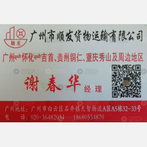 广州顺发物流湖南贵州线