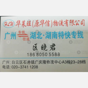 广州华莱旺物流