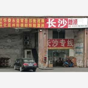 广州保力越顺物流